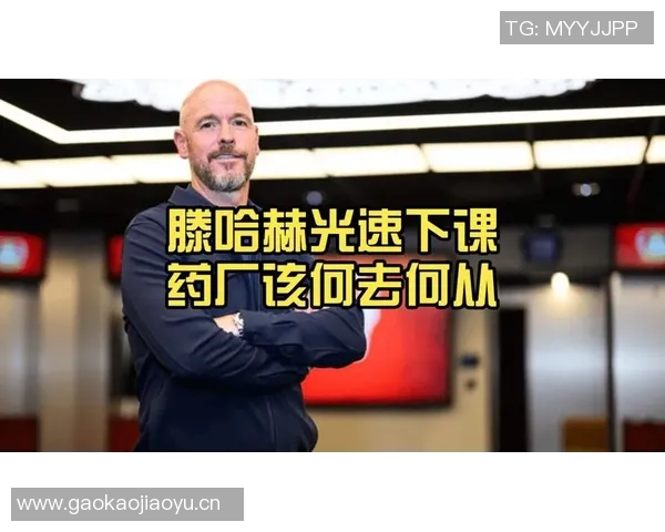 滕哈赫成贾府新帅首选接手或影响药厂赔偿金问题